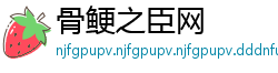 骨鲠之臣网